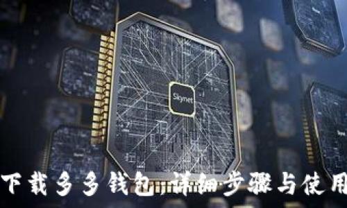   
如何下载多多钱包：详细步骤与使用指南