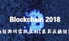 如何通过区块链游戏实现