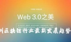 2023年深圳区块链行业最新