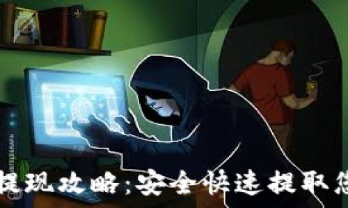   
TP钱包提现攻略：安全快速提取您的资产