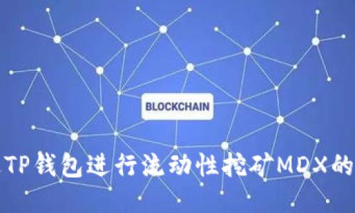 如何通过TP钱包进行流动性挖矿MDX的详细指南