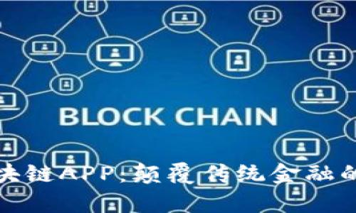 深入探析智币区块链APP：颠覆传统金融的数字货币新选择