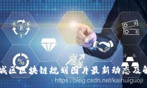 西城区区块链规划图片最新动态及解读