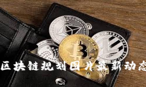 西城区区块链规划图片最新动态及解读