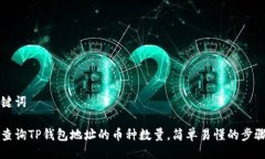 及关键词如何查询TP钱包地