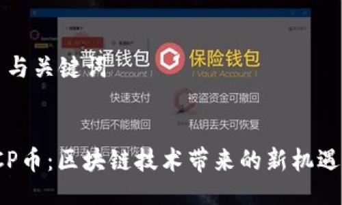 ### 与关键词


探秘TCP币：区块链技术带来的新机遇与挑战