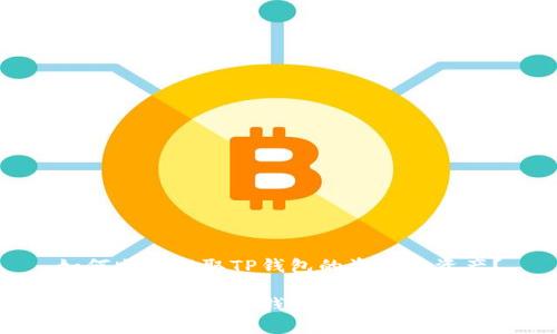 如何顺利提取TP钱包的资金池资产？

如何顺利提取TP钱包的资金池资产？