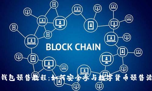 TP钱包预售教程：如何安全参与数字货币预售活动