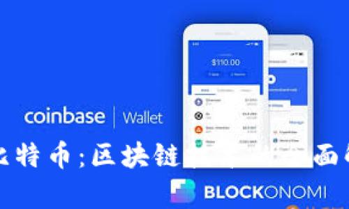 以太坊与比特币：区块链技术的全面解析与比较