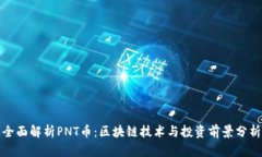 全面解析PNT币：区块链技
