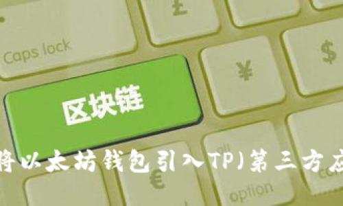如何将以太坊钱包引入TP（第三方应用）？