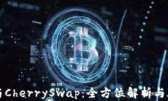 TP钱包与CherrySwap：全方位