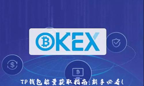
TP钱包能量获取指南：新手必看！