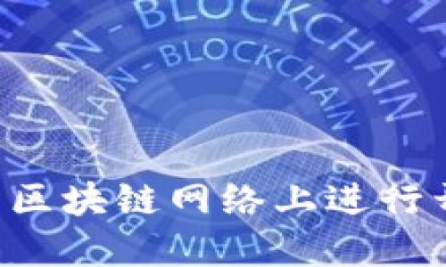 如何在比特币区块链网络上进行开发：全面指南
