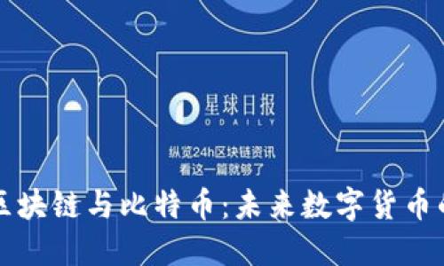 深入解读区块链与比特币：未来数字货币的双重技术