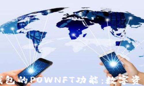 
深入探讨TP钱包的POWNFT功能：数字资产管理新境界