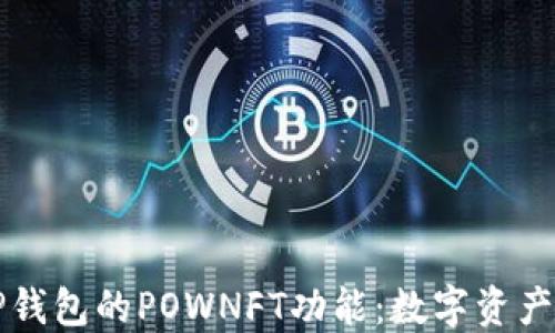 
深入探讨TP钱包的POWNFT功能：数字资产管理新境界
