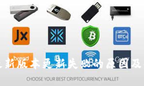 TP钱包最新版本更新失败的原因及解决方案