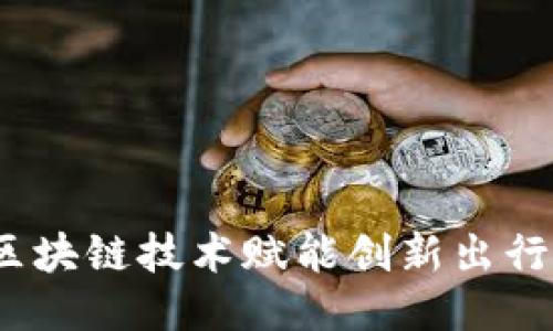 知豆：区块链技术赋能创新出行的未来