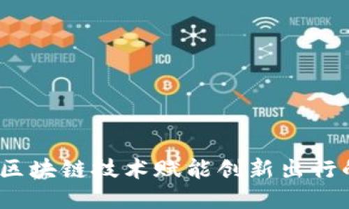 知豆：区块链技术赋能创新出行的未来