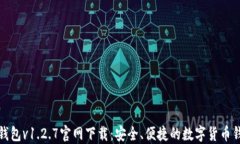 TP钱包v1.2.7官网下载：安全