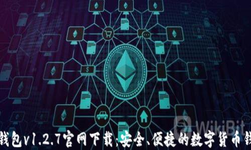 
TP钱包v1.2.7官网下载：安全、便捷的数字货币钱包