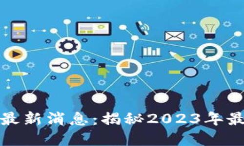 沈济超区块链的最新消息：揭秘2023年最重要的发展趋势