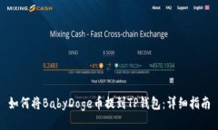 如何将BabyDoge币提到TP钱包