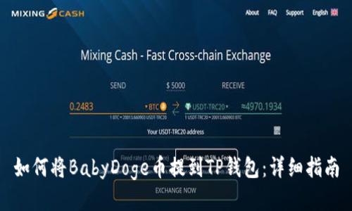 如何将BabyDoge币提到TP钱包：详细指南