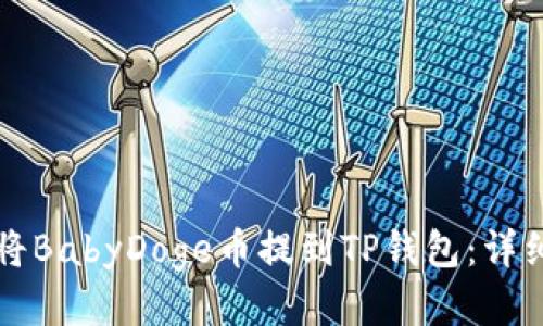 如何将BabyDoge币提到TP钱包：详细指南