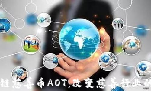 
区块链慈善币AOT：改变慈善行业的未来