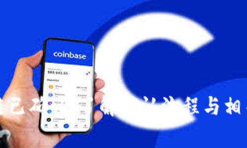 提币区块链已确认：了解确认流程与相关注意事项