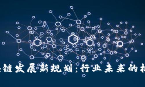  贵州区块链发展新规划：行业未来的机遇与挑战