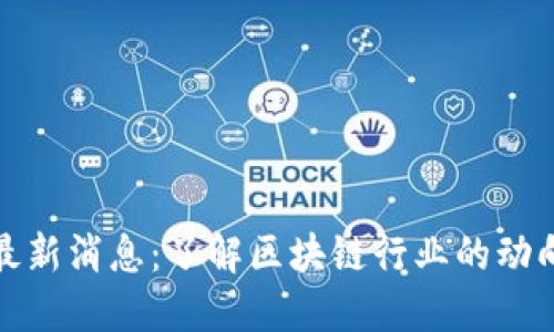 胡润区块链最新消息：了解区块链行业的动向和投资机会