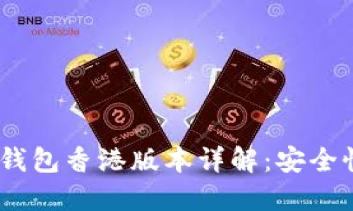 : 2023年最新TP钱包香港版本详解：安全性与功能全面评测