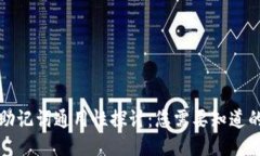 钱包助记词通用性探讨：