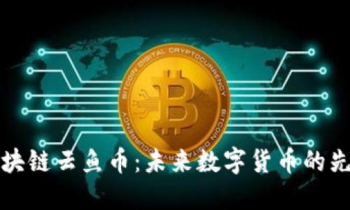 区块链云鱼币：未来数字货币的先锋