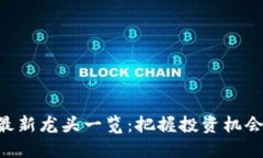 区块链概念股最新龙头一