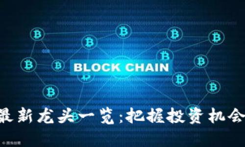 区块链概念股最新龙头一览：把握投资机会，了解市场动态