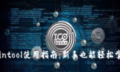 和关键词TP钱包Cointool使用