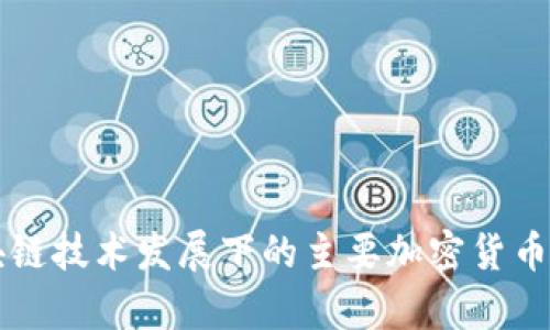 区块链技术发展下的主要加密货币解析