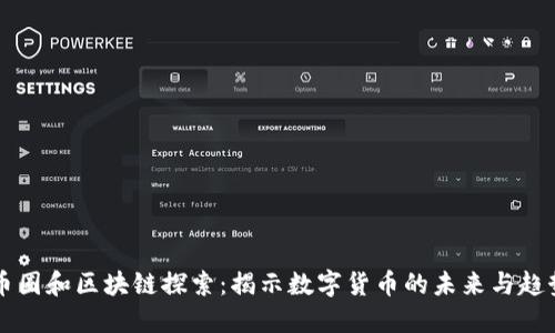 币圈和区块链探索：揭示数字货币的未来与趋势