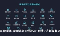 选择合适的链进行TP钱包