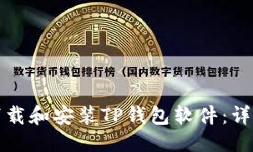 如何下载和安装TP钱包软件：详细指南