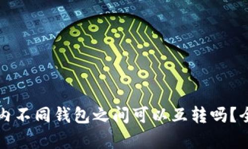TP钱包内不同钱包之间可以互转吗？全面解析