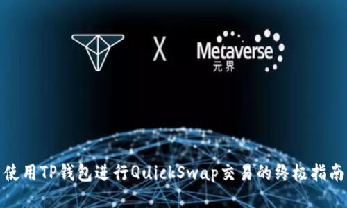 使用TP钱包进行QuickSwap交易的终极指南