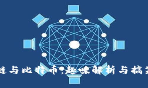 区块链与比特币：趣味解析与搞笑趣闻