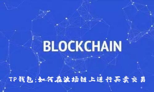 TP钱包：如何在波场链上进行买卖交易