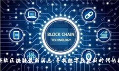 中科软区块链最新消息：