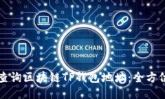 如何查询区块链TP钱包地址